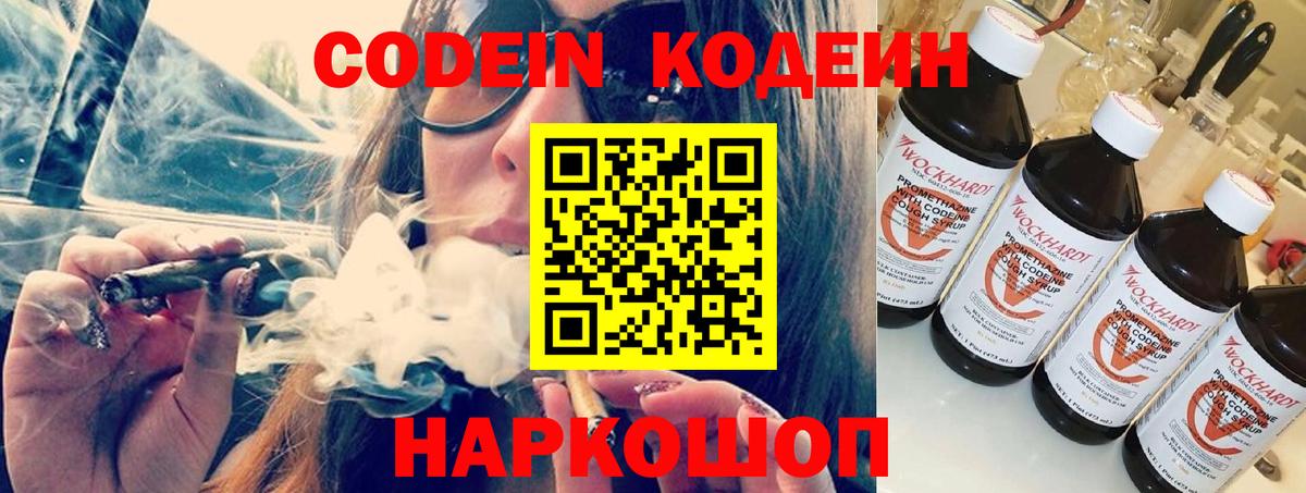 Кодеин Purple Drank  Codein напиток Lean (лин)  Вход с VPN  Кандалакша 