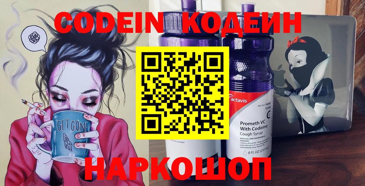 Codein напиток Lean (лин) Кандалакша